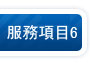 保護顧客隱私
